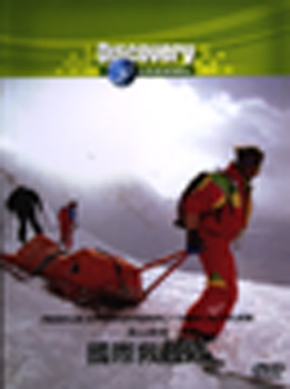 國際救難隊 高山救援 Rescue International-high Altitude 2008/03/20 英語發音 繁體中文/英文字幕 完整版(DVD版)